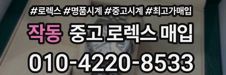 작동 중고 로렉스 매입