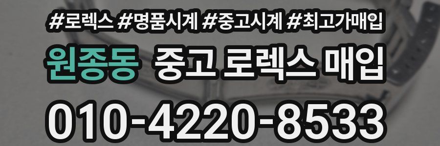 원종동 중고 로렉스 매입