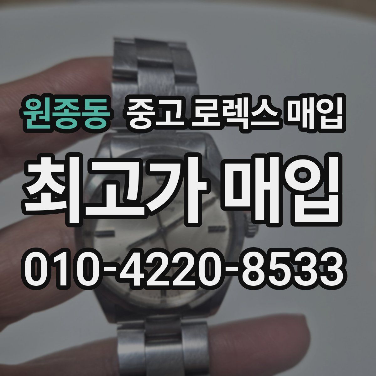원종동 중고 로렉스 매입