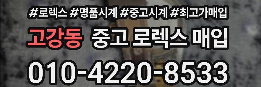 고강동 중고 로렉스 매입