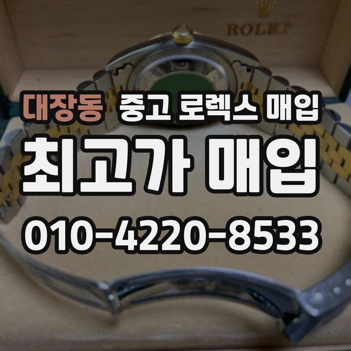 대장동 중고 로렉스 매입 브레이슬릿 늘어짐은 어떻게 평가될까