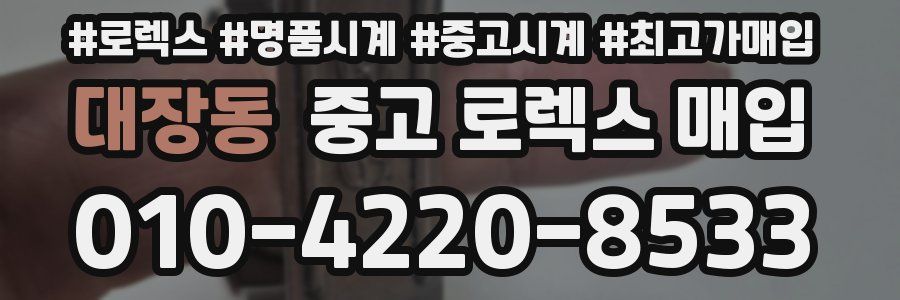 대장동 중고 로렉스 매입