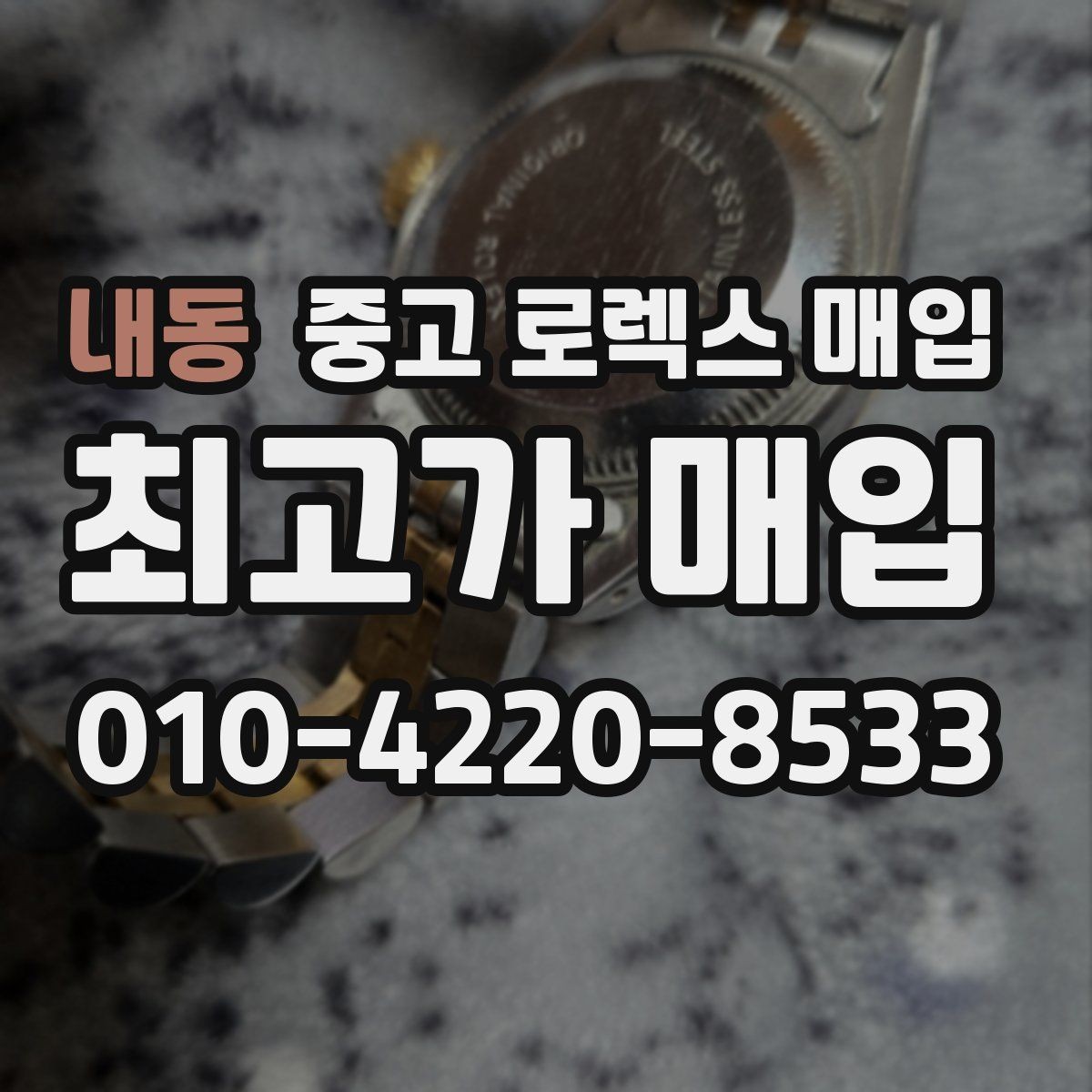 내동 중고 로렉스 매입 미사용급 제품은 어떻게 평가될까