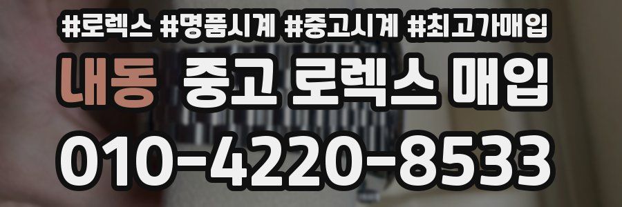 내동 중고 로렉스 매입