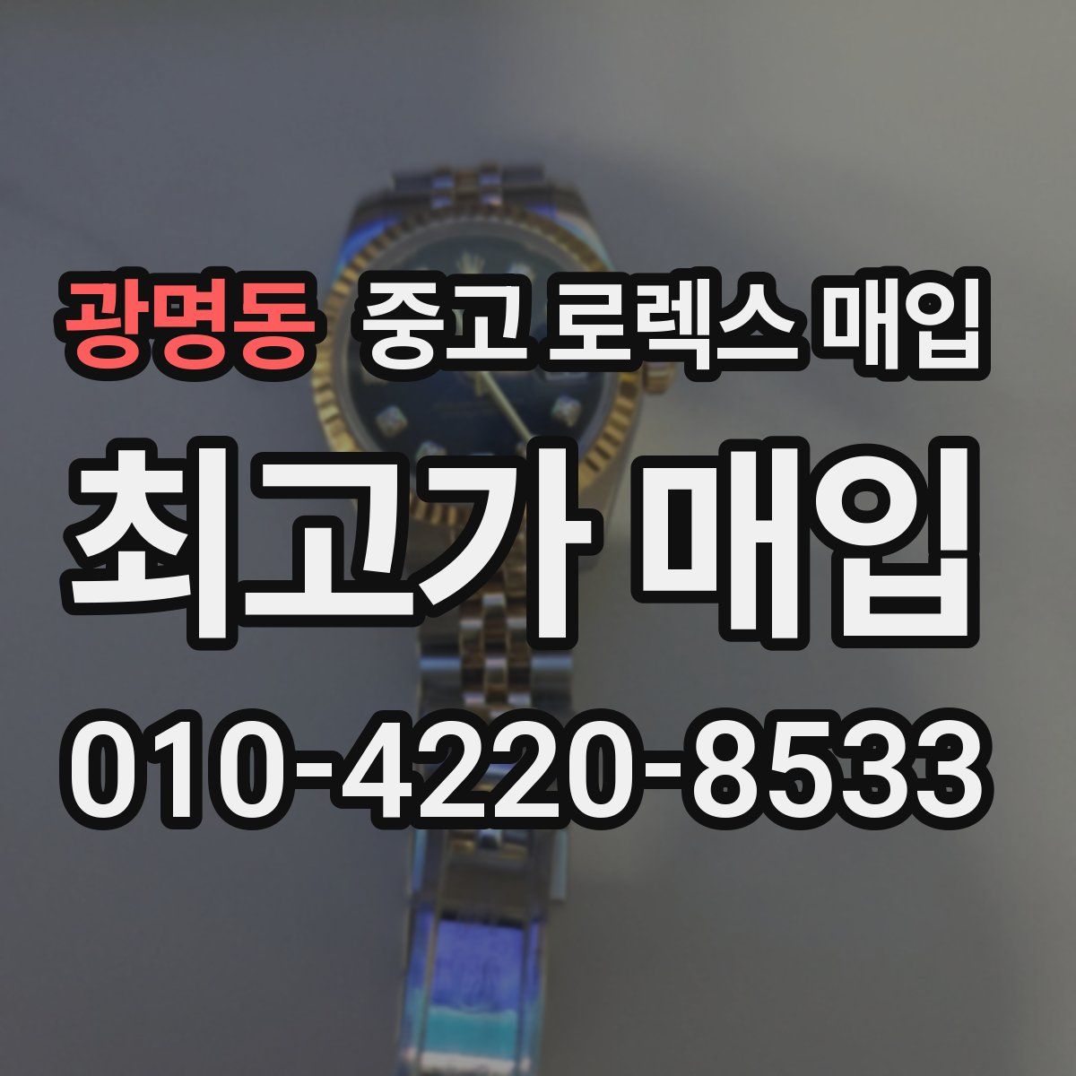 광명동 중고 로렉스 매입
