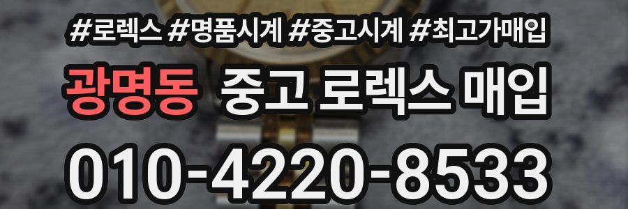 광명동 중고 로렉스 매입