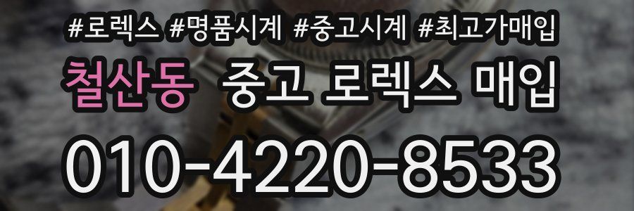 철산동 중고 로렉스 매입