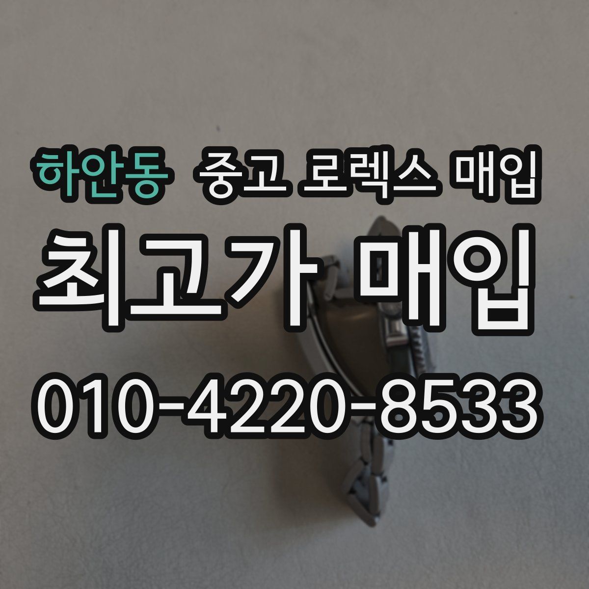 하안동 중고 로렉스 매입