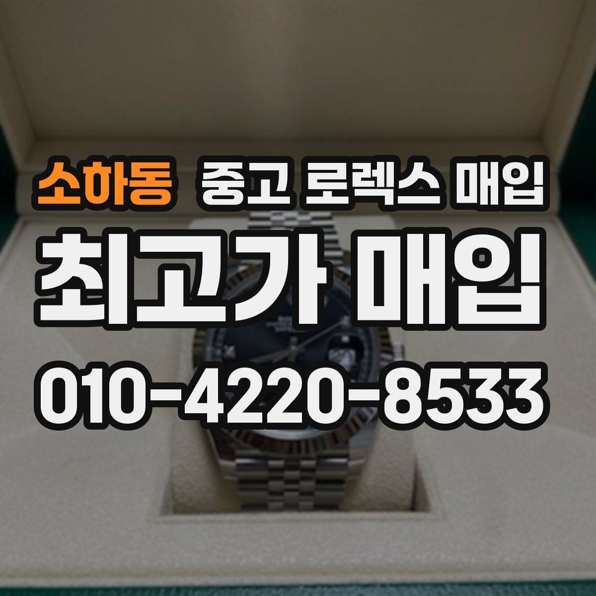 소하동 중고 로렉스 매입 요트마스터 감정 시 체크할 요소