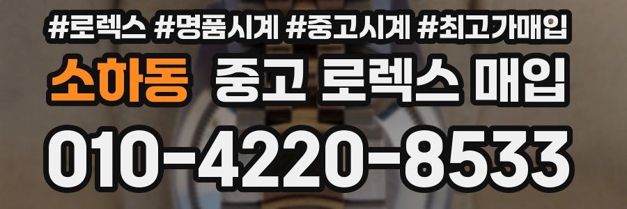 소하동 중고 로렉스 매입