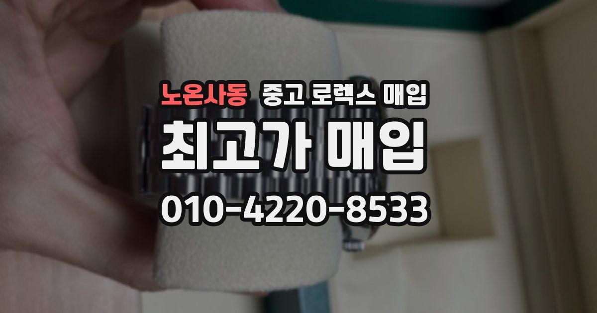 노온사동 중고 로렉스 매입