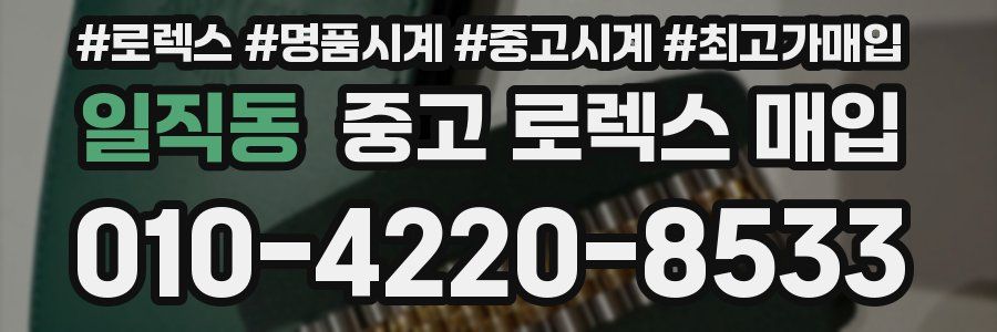 일직동 중고 로렉스 매입