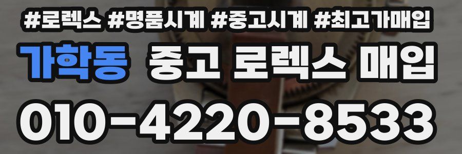 가학동 중고 로렉스 매입
