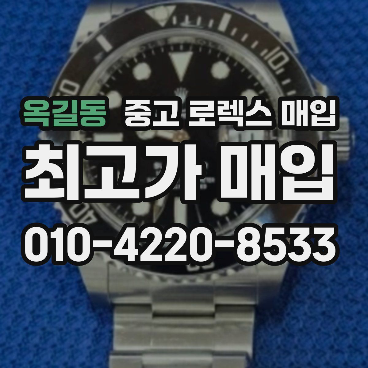 옥길동 중고 로렉스 매입