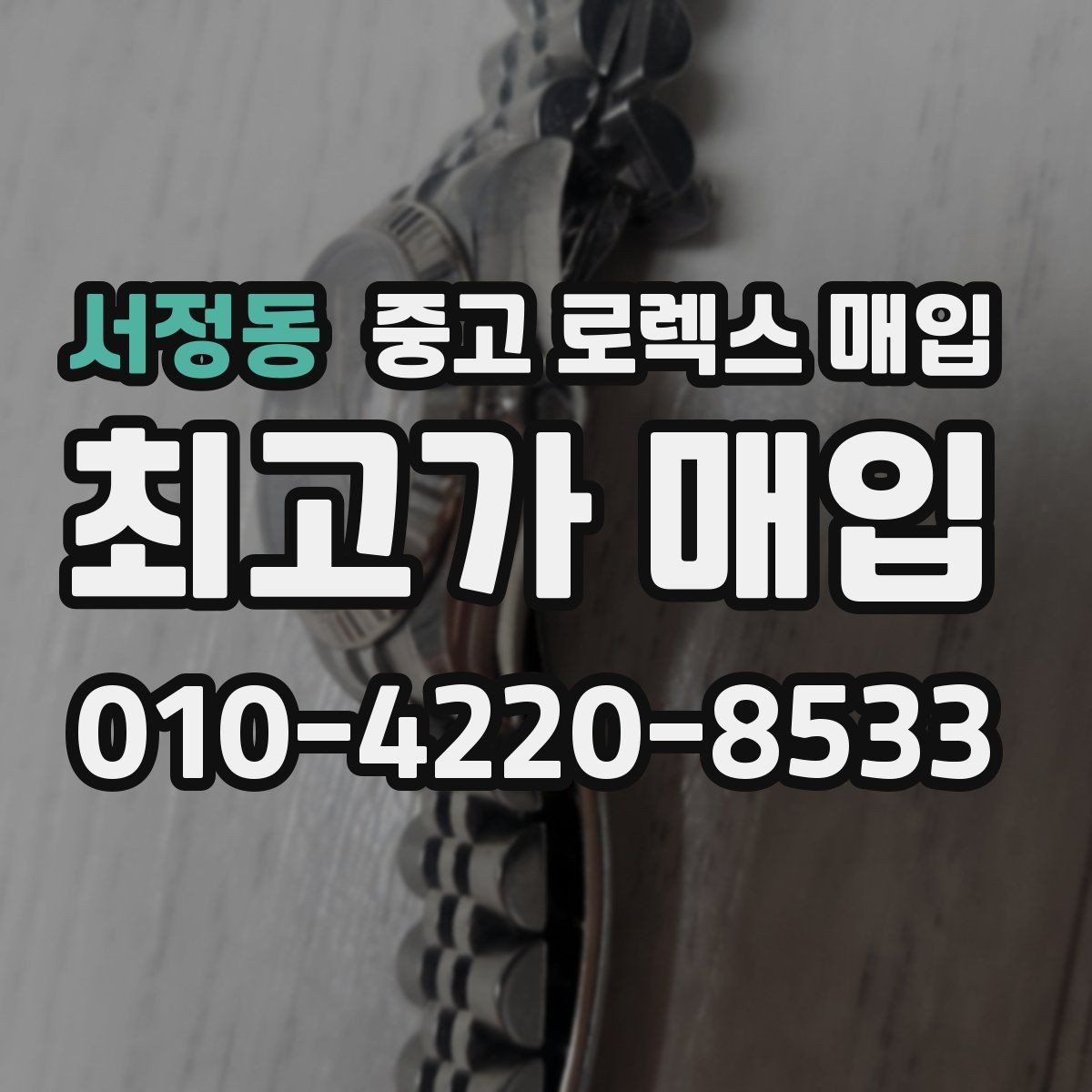 서정동 중고 로렉스 매입 국내 구매와 해외 구매 차이 정리