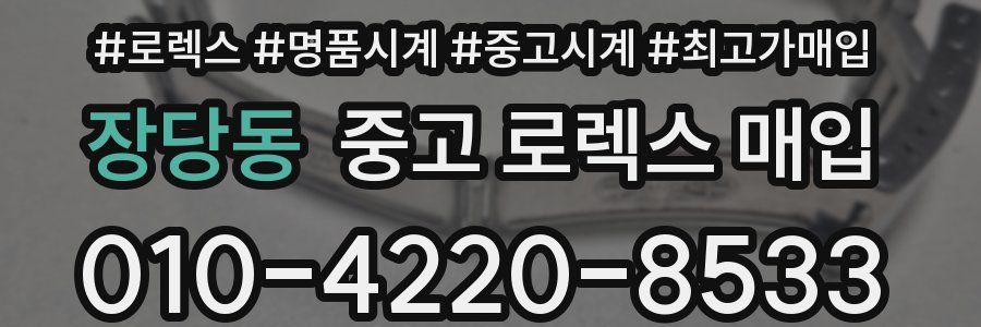 장당동 중고 로렉스 매입