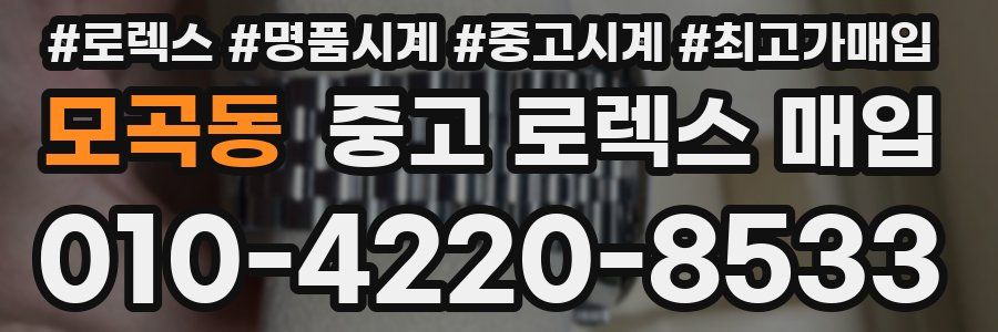 모곡동 중고 로렉스 매입