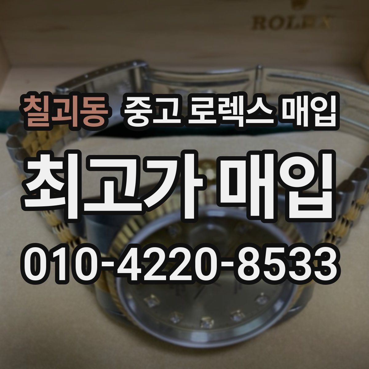 칠괴동 중고 로렉스 매입 매입 전 세척을 해도 될까
