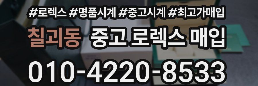 칠괴동 중고 로렉스 매입