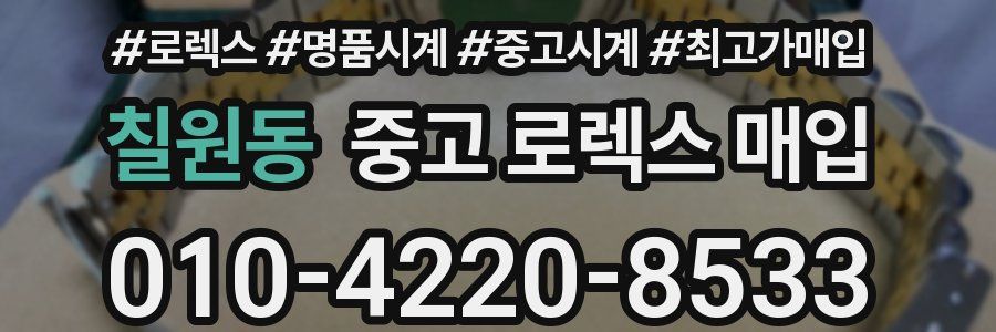 칠원동 중고 로렉스 매입