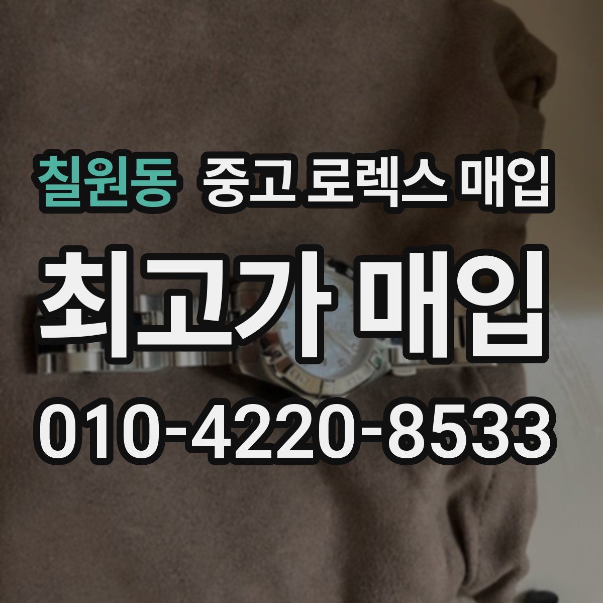 칠원동 중고 로렉스 매입