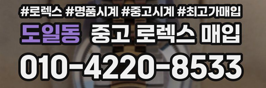 도일동 중고 로렉스 매입