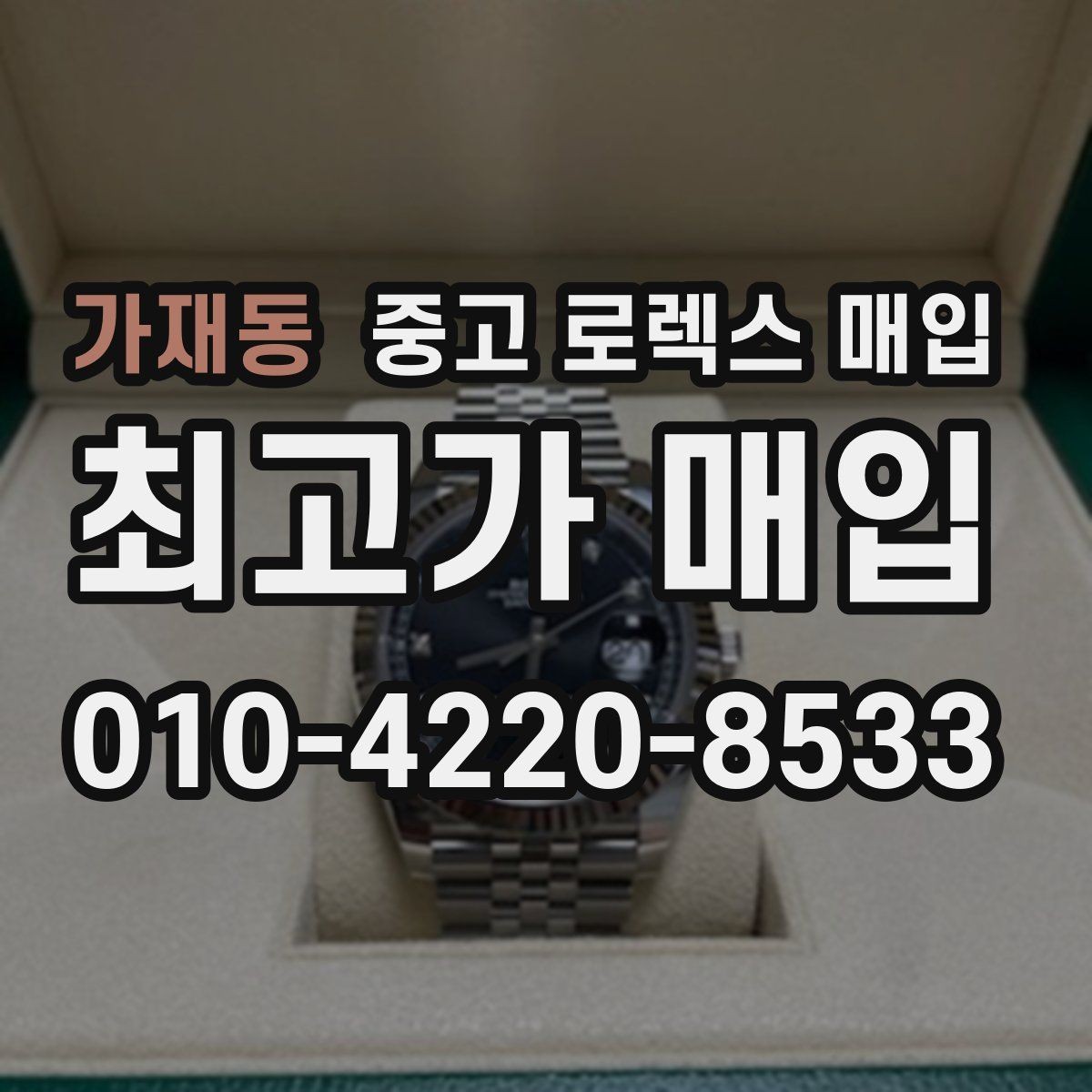 가재동 중고 로렉스 매입 병행 제품 감정 시 체크 포인트