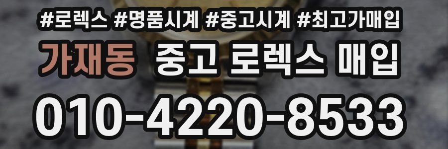 가재동 중고 로렉스 매입