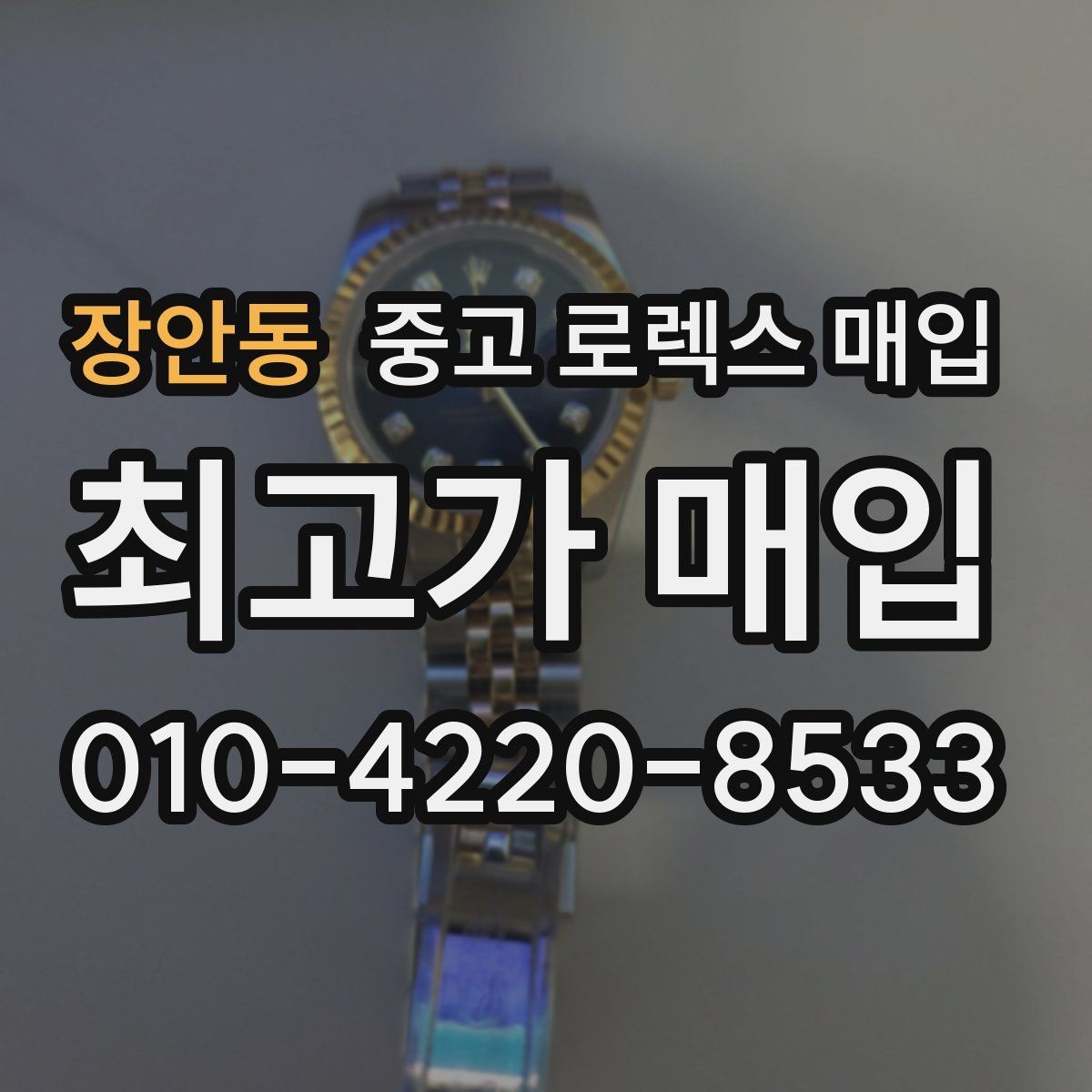 장안동 중고 로렉스 매입 안전한 매입처를 고르는 기준