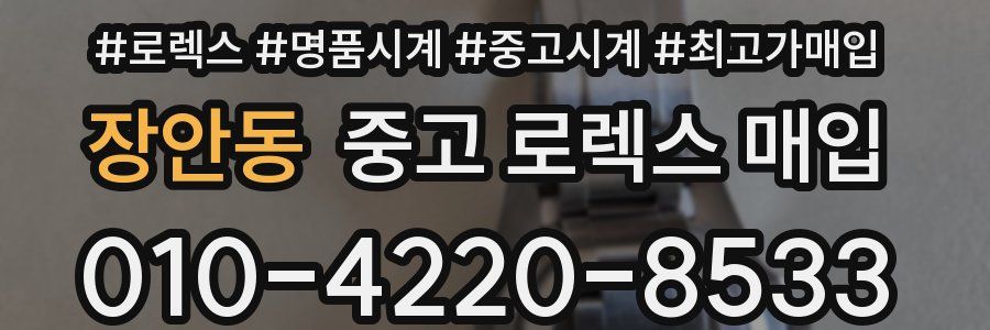 장안동 중고 로렉스 매입