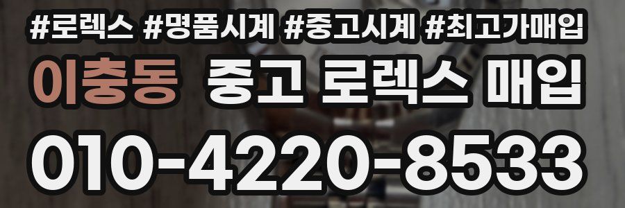 이충동 중고 로렉스 매입
