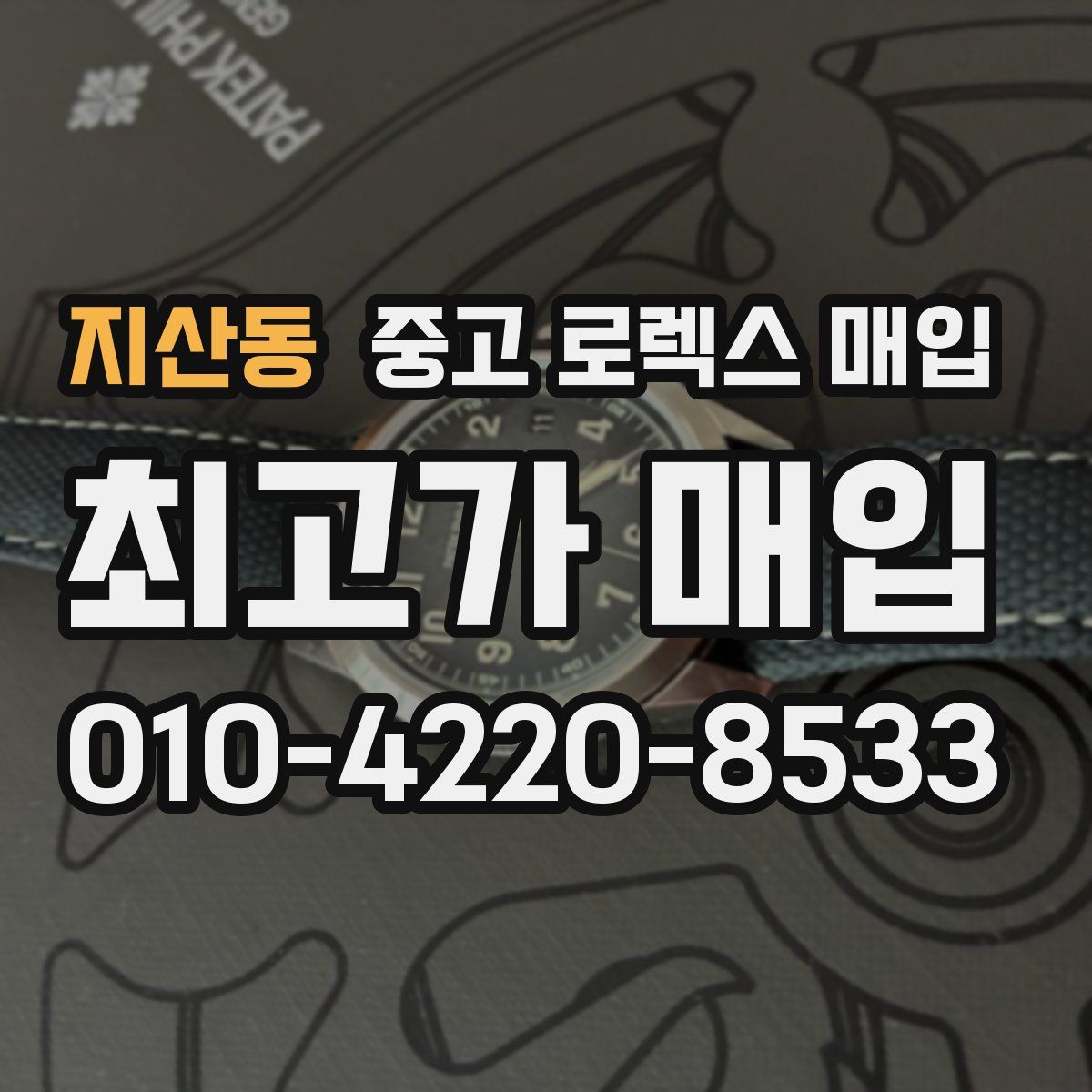 지산동 중고 로렉스 매입