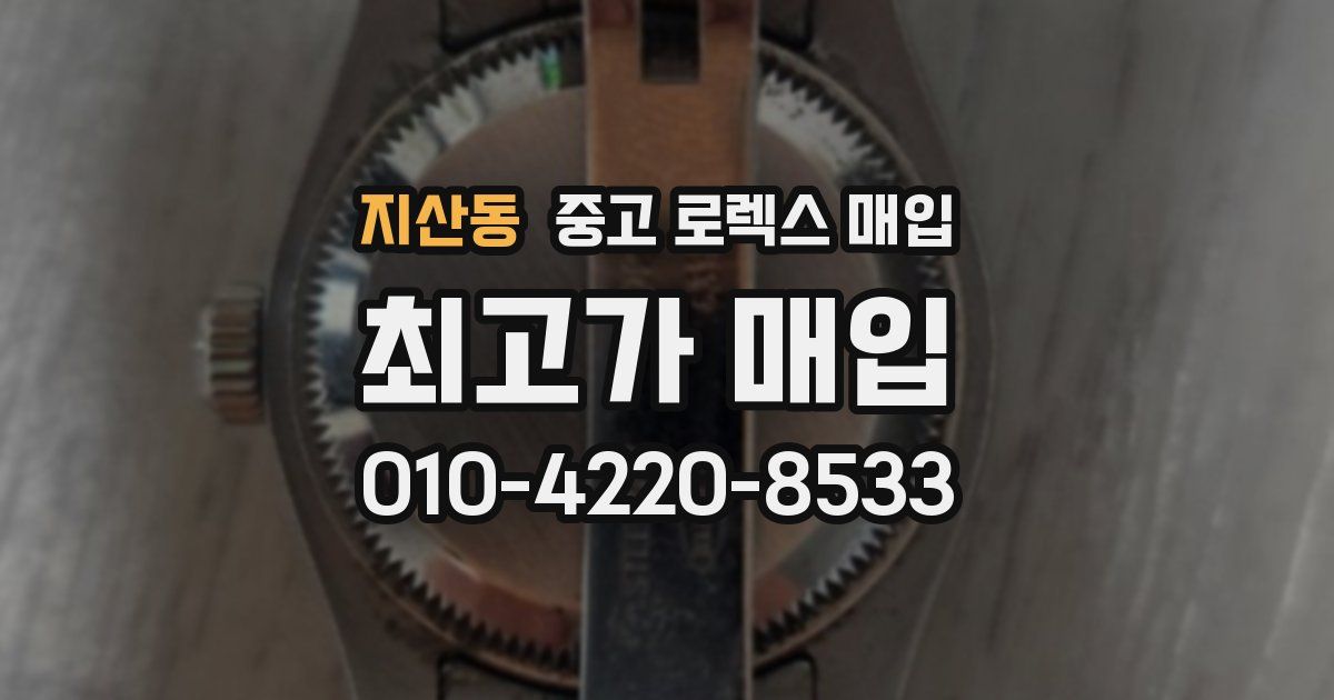 지산동 중고 로렉스 매입