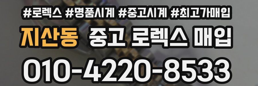 지산동 중고 로렉스 매입