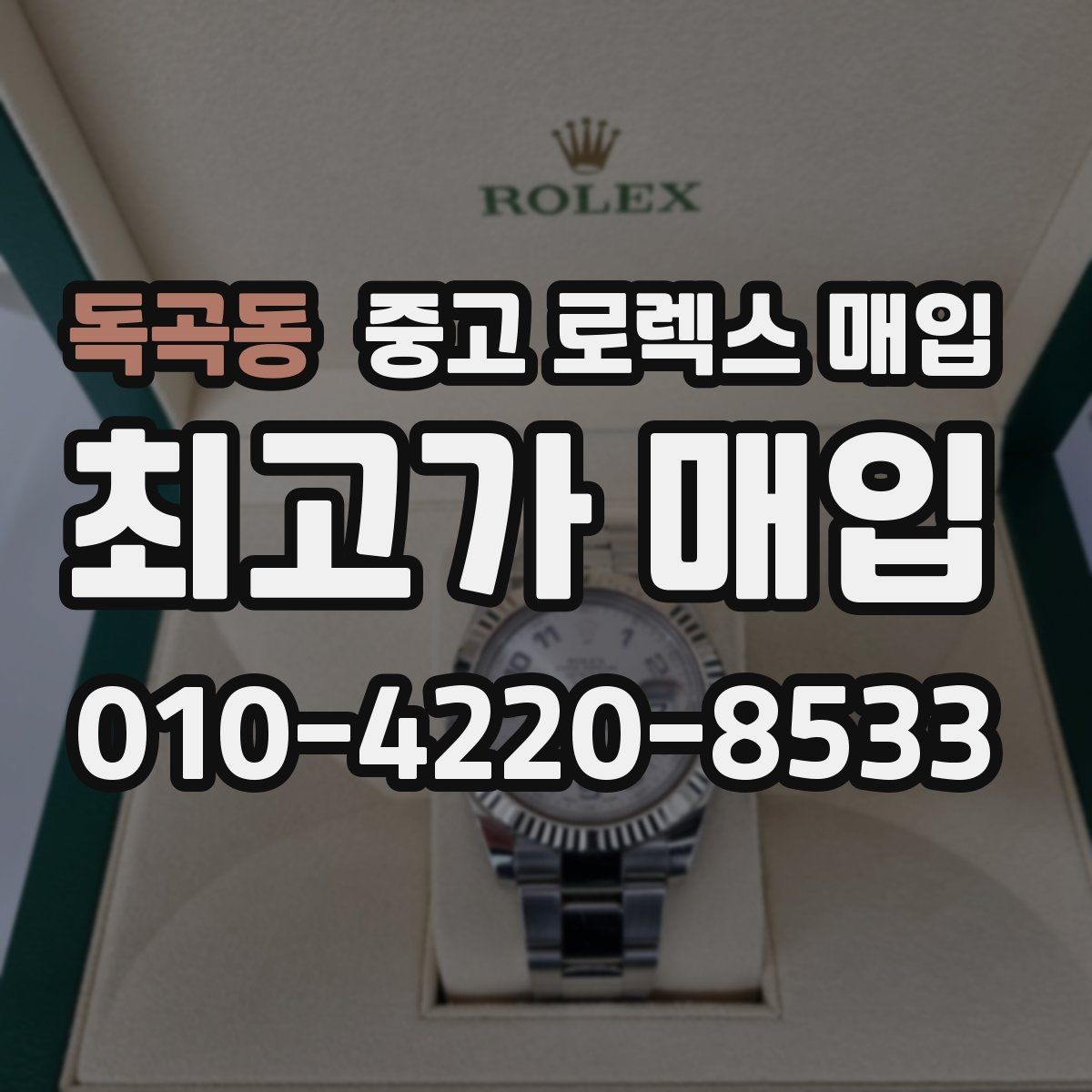 독곡동 중고 로렉스 매입 구성품 동봉 실수로 손해 보는 사례
