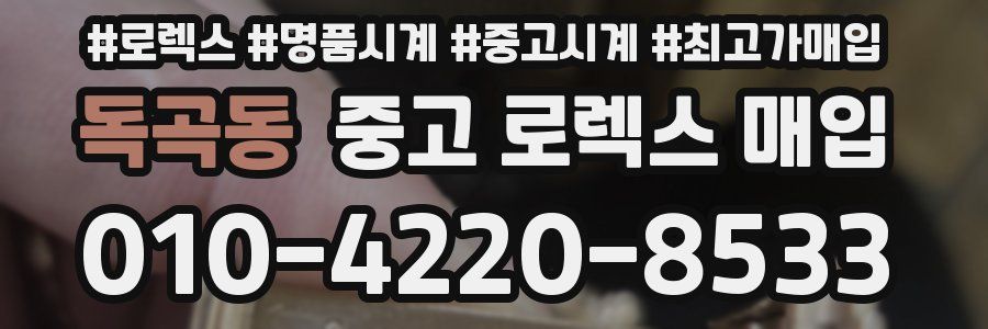 독곡동 중고 로렉스 매입