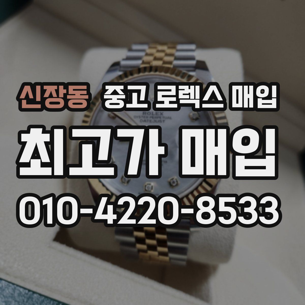 신장동 중고 로렉스 매입