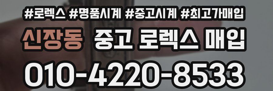 신장동 중고 로렉스 매입