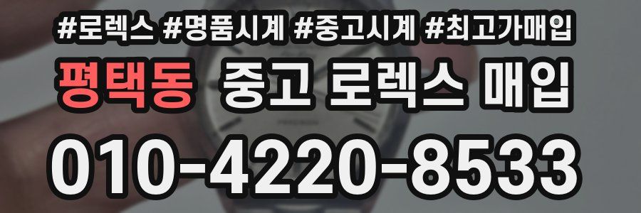 평택동 중고 로렉스 매입