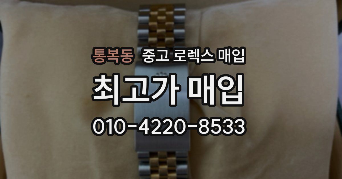 통복동 중고 로렉스 매입