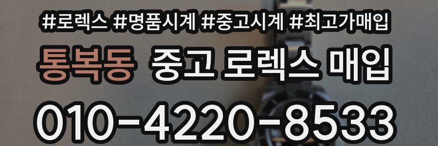 통복동 중고 로렉스 매입
