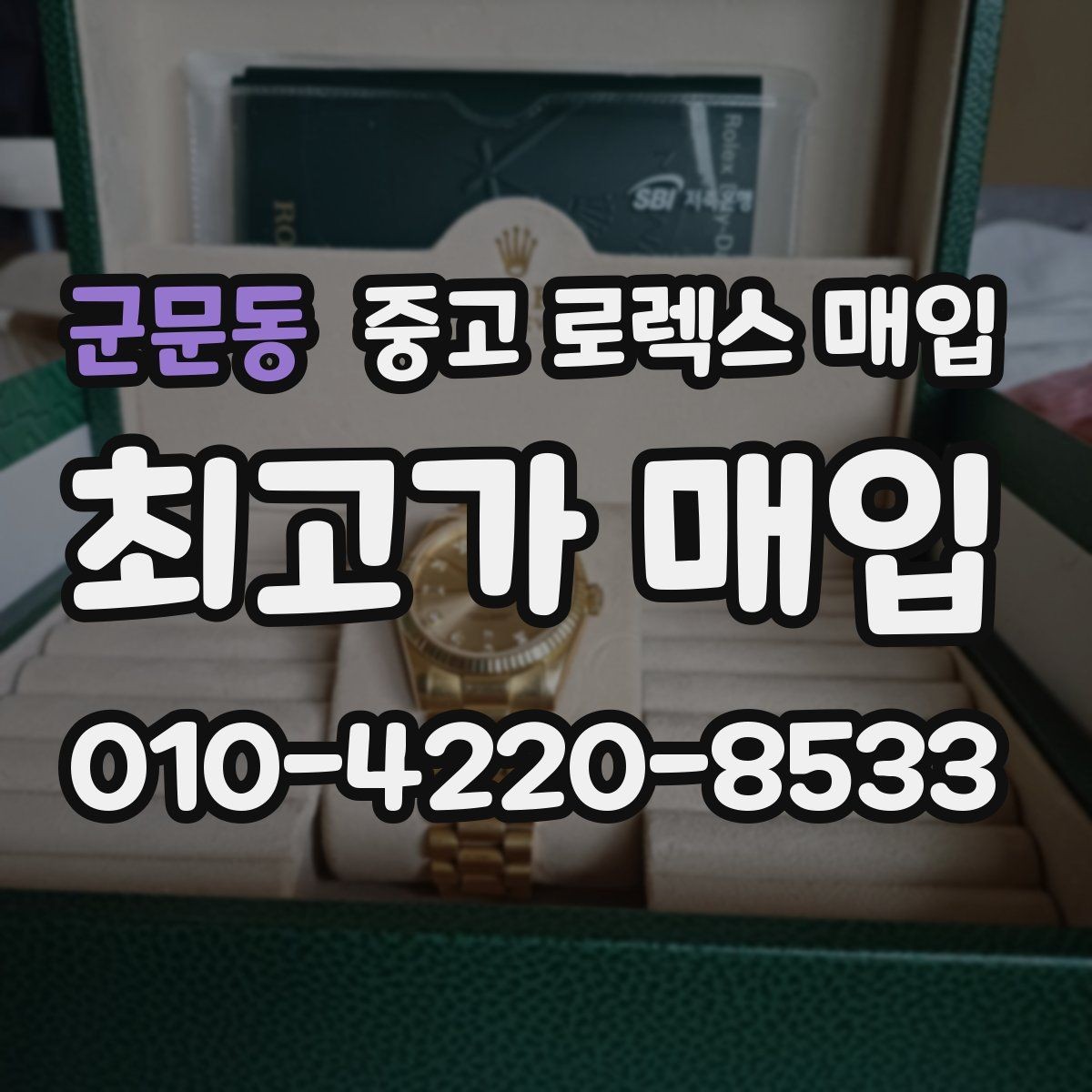 군문동 중고 로렉스 매입 콤비 모델 견적이 갈리는 포인트