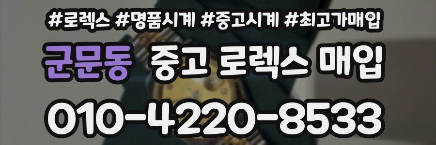 군문동 중고 로렉스 매입