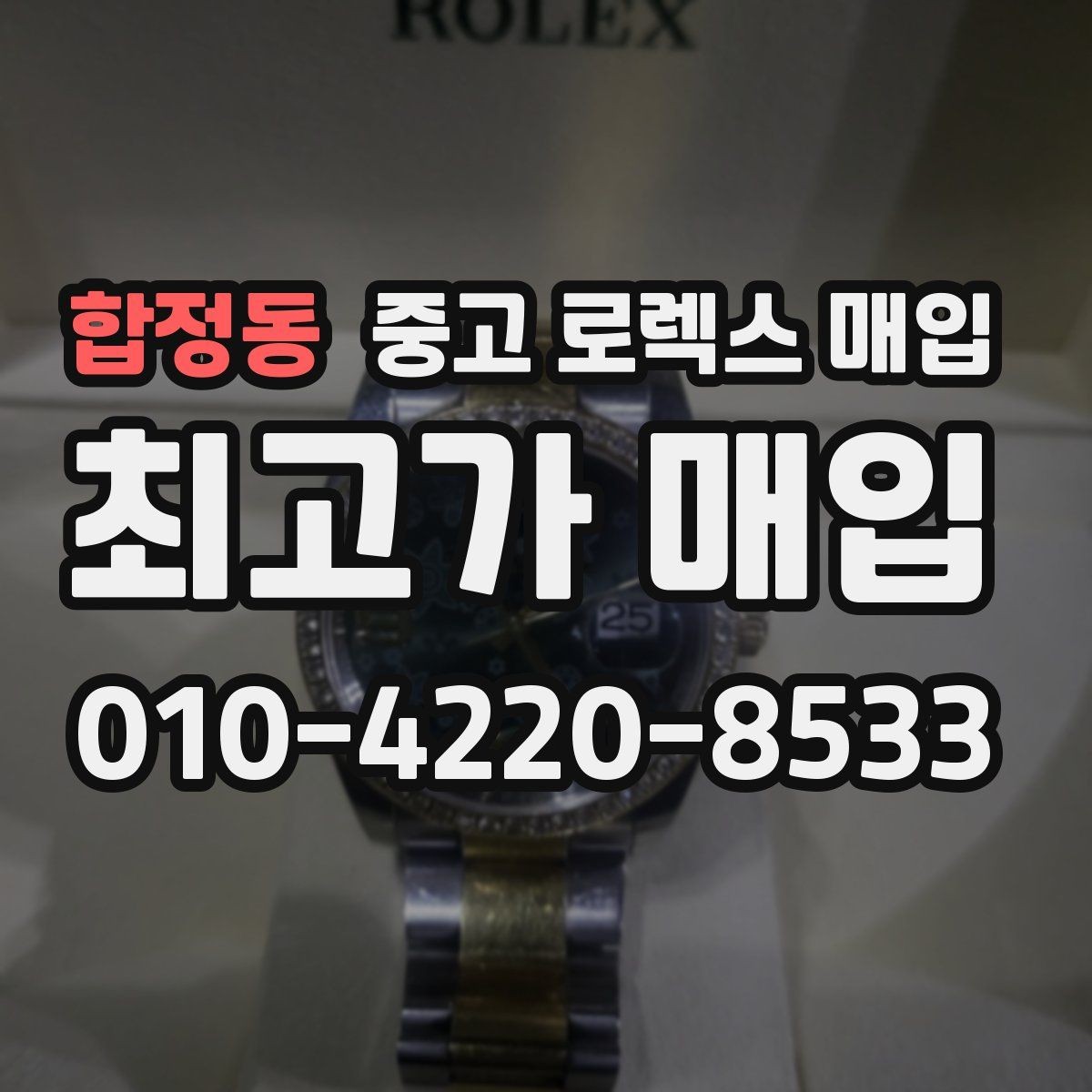 합정동 중고 로렉스 매입 직매입이 유리한 경우 정리