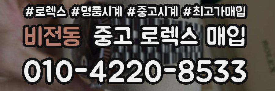 비전동 중고 로렉스 매입