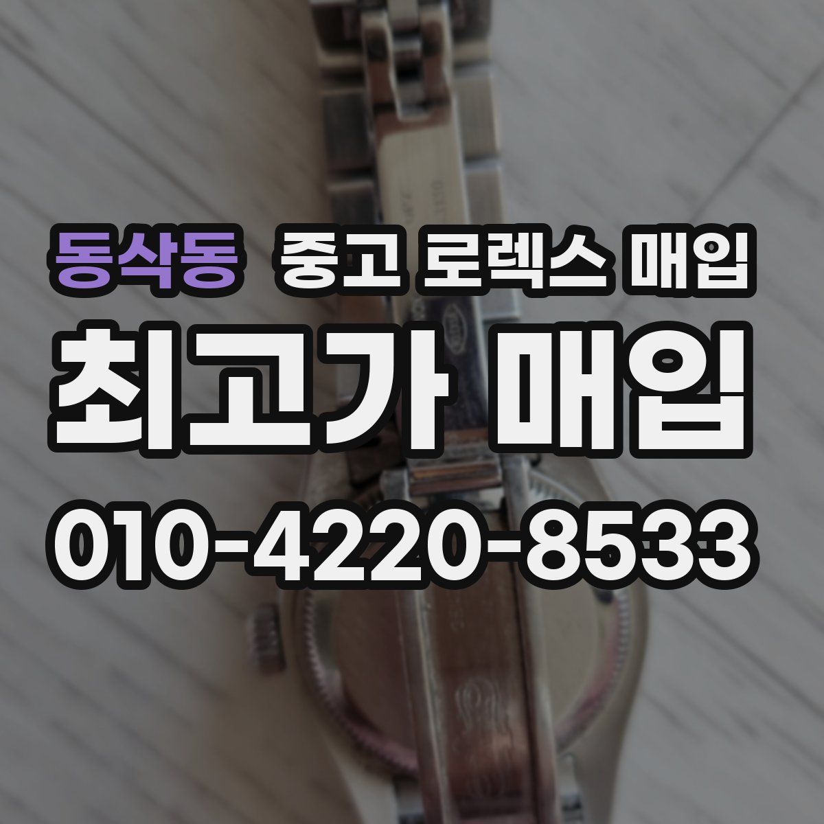 동삭동 중고 로렉스 매입