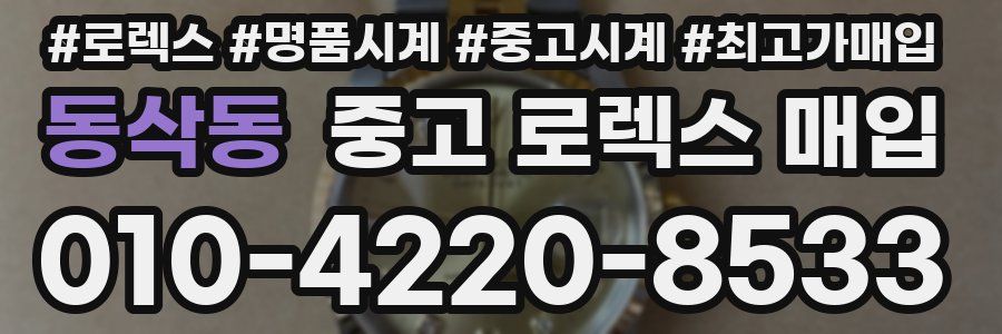 동삭동 중고 로렉스 매입