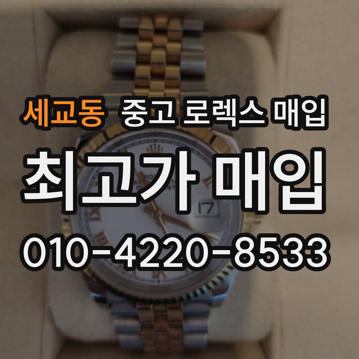 세교동 중고 로렉스 매입