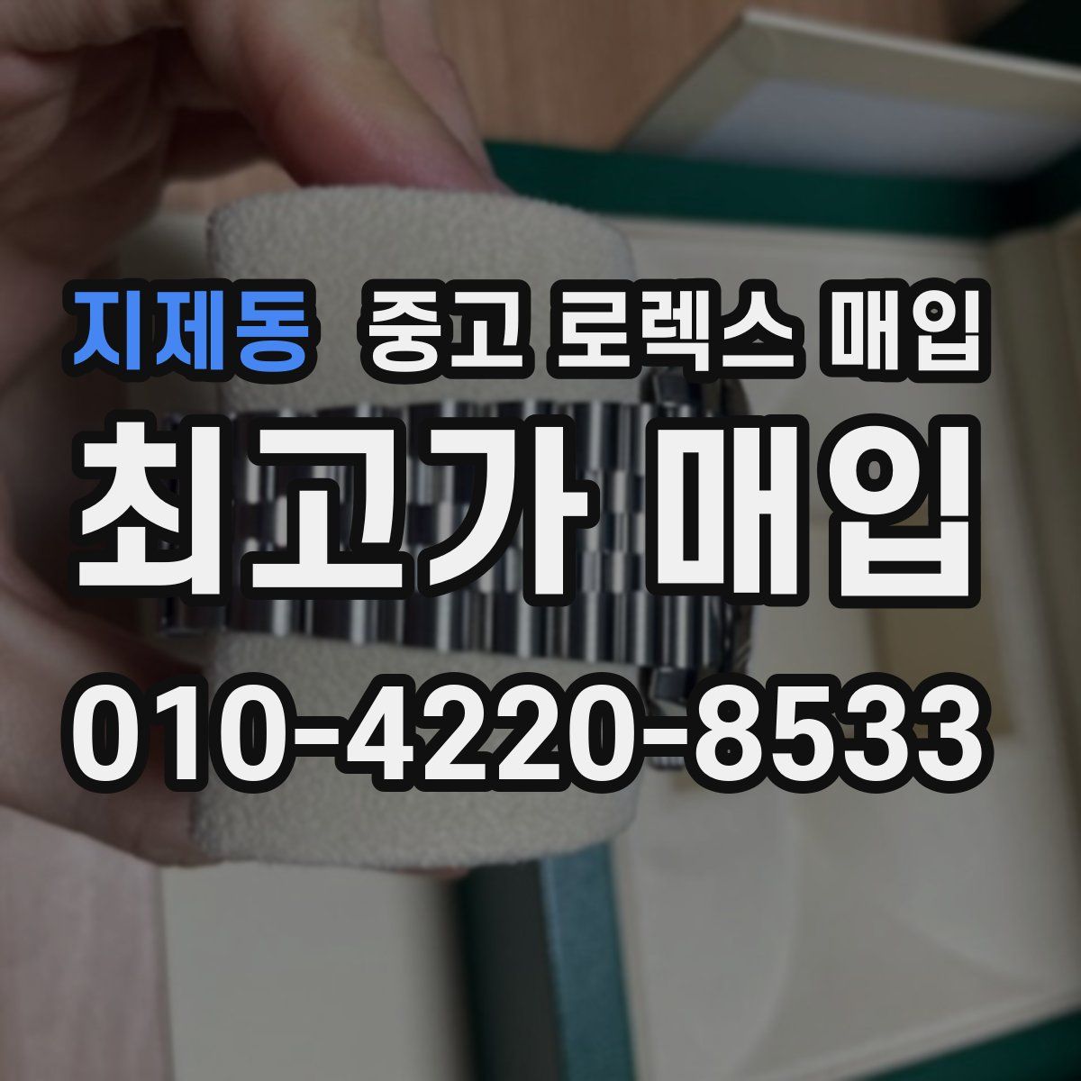 지제동 중고 로렉스 매입