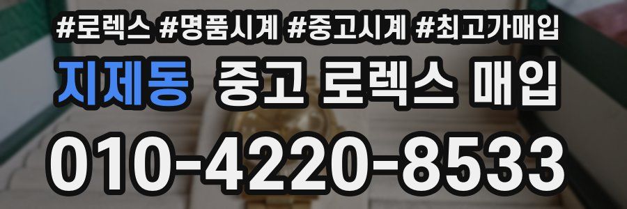지제동 중고 로렉스 매입
